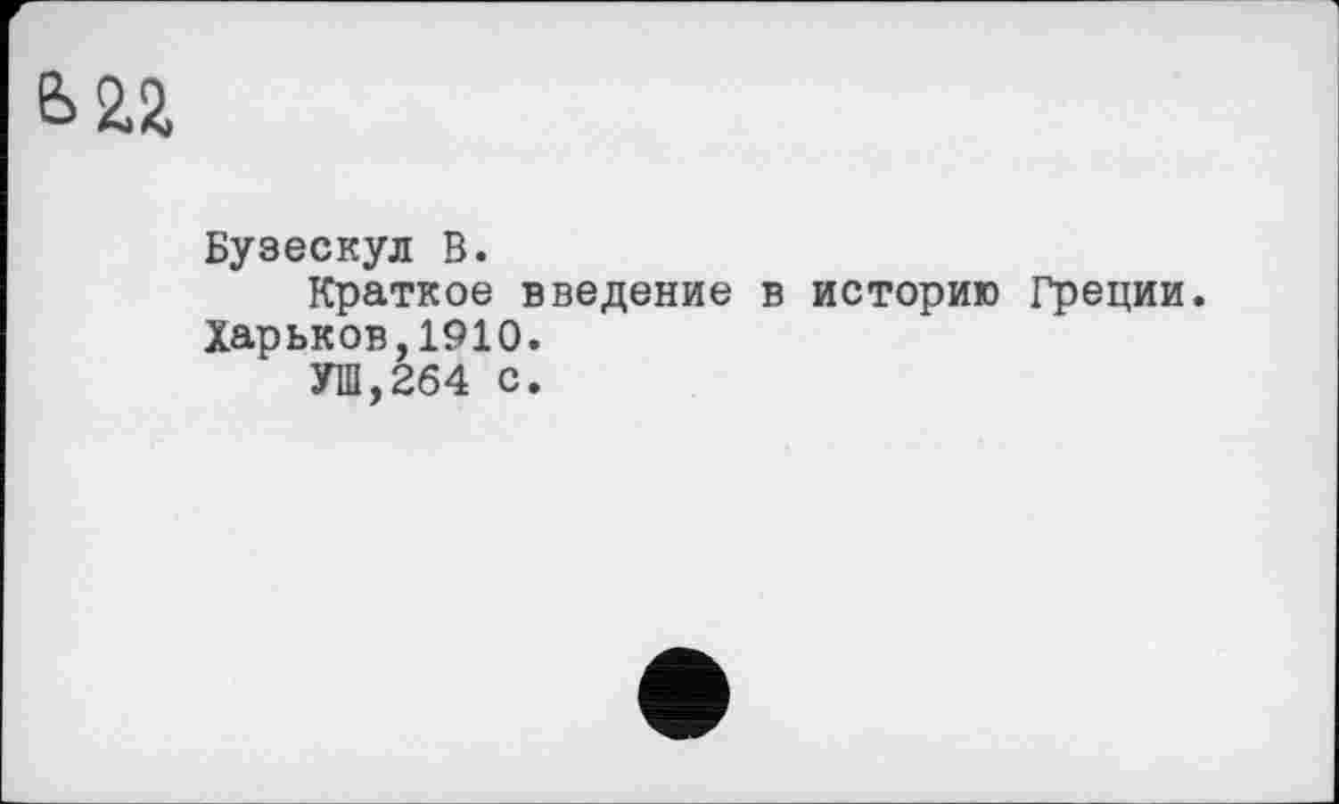 ﻿Бузескул В.
Краткое введение в историю Греции.
Харьков,1910.
УШ,264 с.